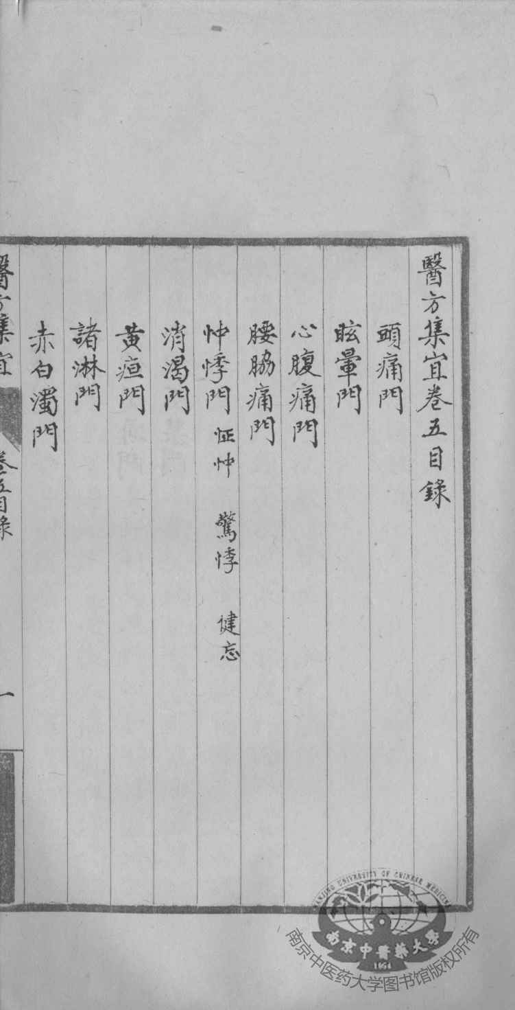 医方集宜  卷5